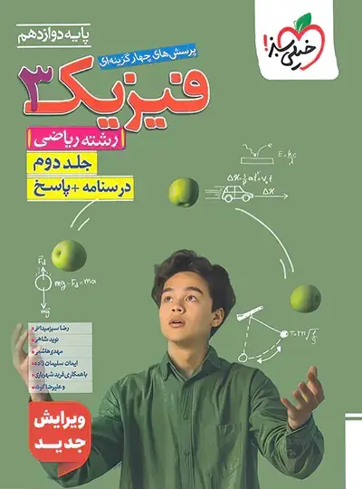 فیزیک 3 ریاضی تست فیزیک دوازدهم ریاضی جلد پاسخ خیلی سبز - Image 1