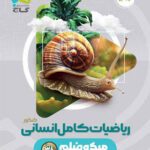 فیزیک جامع ریاضیات انسانی میکرو گاج