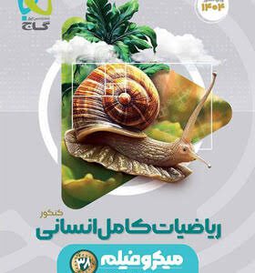 فیزیک جامع ریاضیات انسانی میکرو گاج