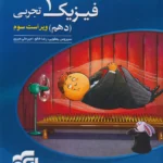 کتاب نشر الگو، فیزیک دهم تجربی