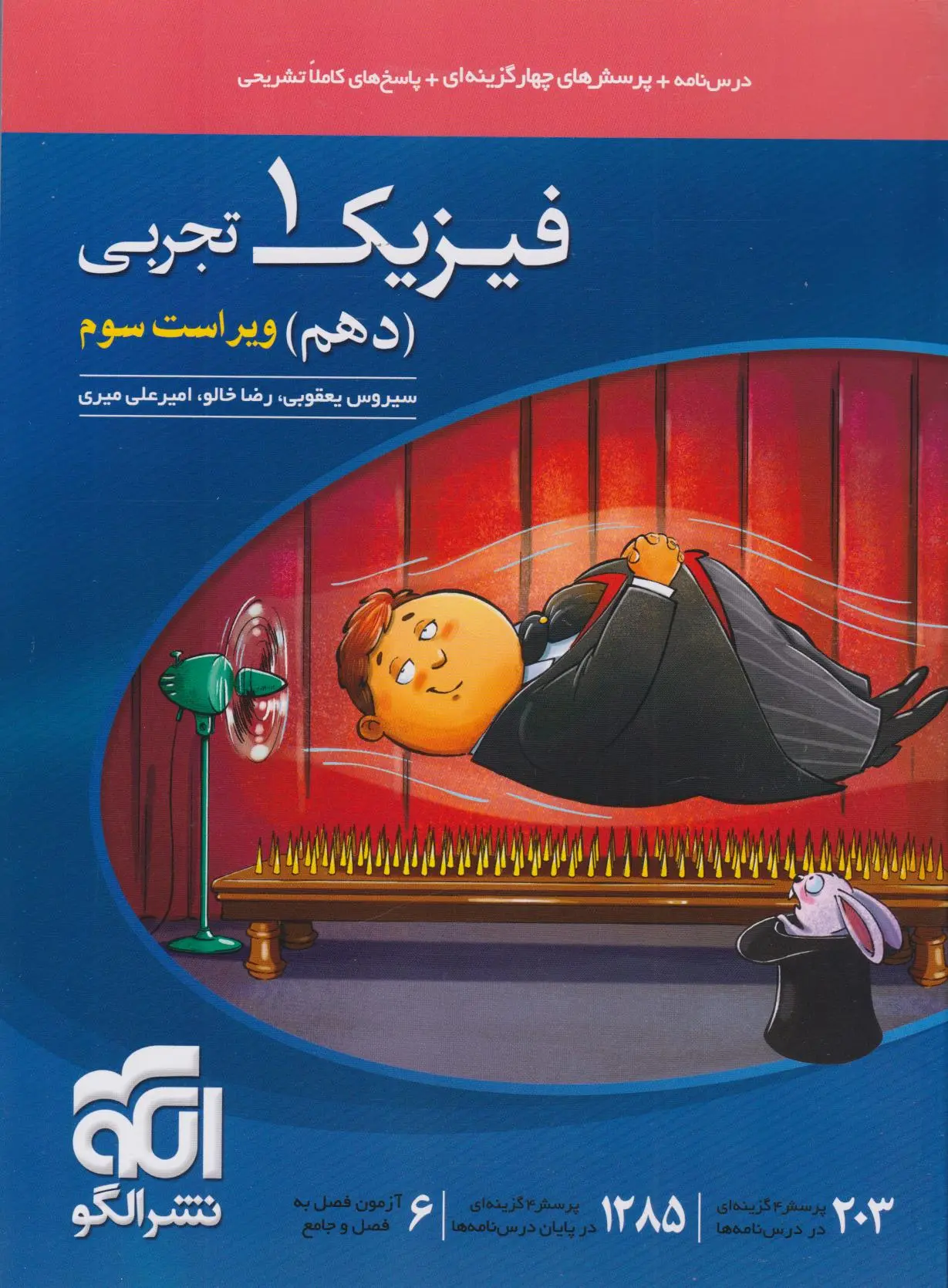 فیزیک دهم تجربی الگو کتاب نشر الگو، فیزیک دهم تجربی - Image 1