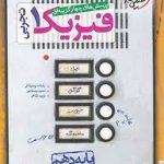 فیزیک دهم تجربی خیلی سبز