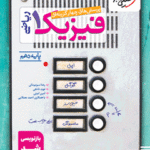 خیلی سبز، فیزیک دهم ریاضی