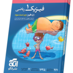 کتاب فیزیک دهم ریاضی نشرالگو