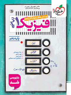 فیزیک دهم ریاضی خیلی سبز، فیزیک دهم ریاضی - Image 1