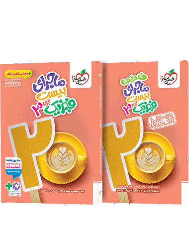 فیزیک دوازدهم تجربی ماجرای بیست