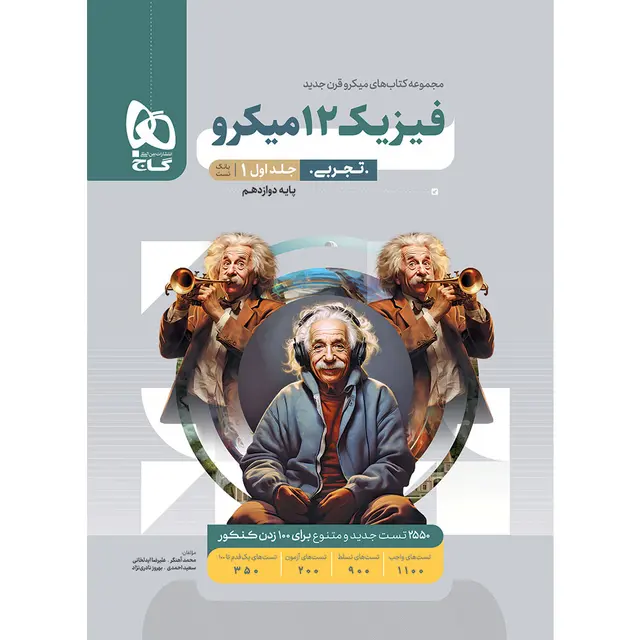 فیزیک دوازدهم تجربی میکرو گاج فیزیک دوازدهم تجربی میکرو گاج - Image 1