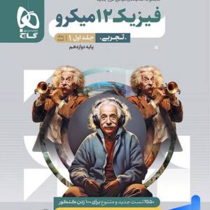 فیزیک دوازدهم تجربی میکرو گاج جلد 1