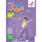 فیزیک دوازدهم تجربی کنکور خیلی سبز (جلد اول)