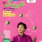 فیزیک دوازدهم تجربی کنکور خیلی سبز (جلد دوم)