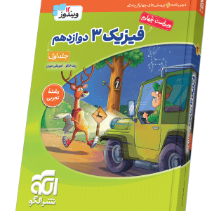 فیزیک دوازدهم تجربی کنکور نشرالگو (جلد اول)
