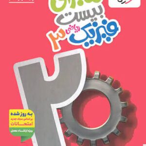 فیزیک دوازدهم ریاضی ماجرا بیست خیلی سبز