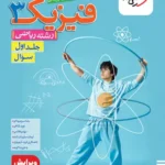 فیزیک دوازدهم ریاضی کنکور خیلی سبز (جلد اول)