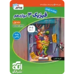 فیزیک دوازدهم ریاضی کنکور نشرالگو (جلد اول)