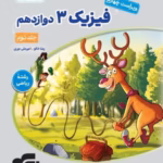 فیزیک دوازدهم ریاضی کنکور نشرالگو (جلد دوم)