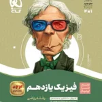 سیرتاپیازفیزیک یازدهم ریاضی