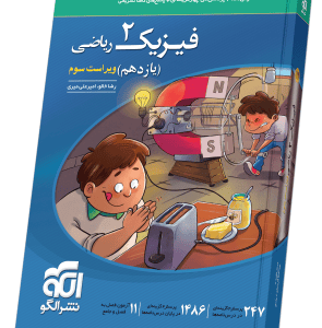 فیزیک یازدهم ریاضی نشر الگو کنکور