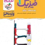 نردبام پیشرفته فیزیک دهم ریاضی خیلی سبز