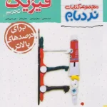 فیزیک دهم تجربی نردبام پیشرفته خیلی سبز