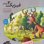 فیزیک3جامع دوازدهم ریاضی نشرالگو(جلددوم)پاسخ