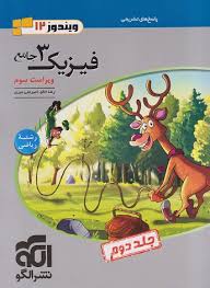 فیزیک3جامع دوازدهم ریاضی نشرالگو(جلددوم)پاسخ