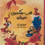 قلب جنگجوی خورشید نشر مجازی