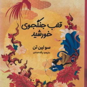 قلب جنگجوی خورشید نشر مجازی