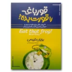 قورباغه ات را قورت بده برایان ترسی