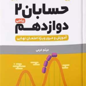 لقمه فیزیک دوازدهم ریاضی مهر و ماه