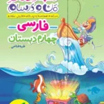 ماجرای منو درسام فارسی چهارم خیلی سبز