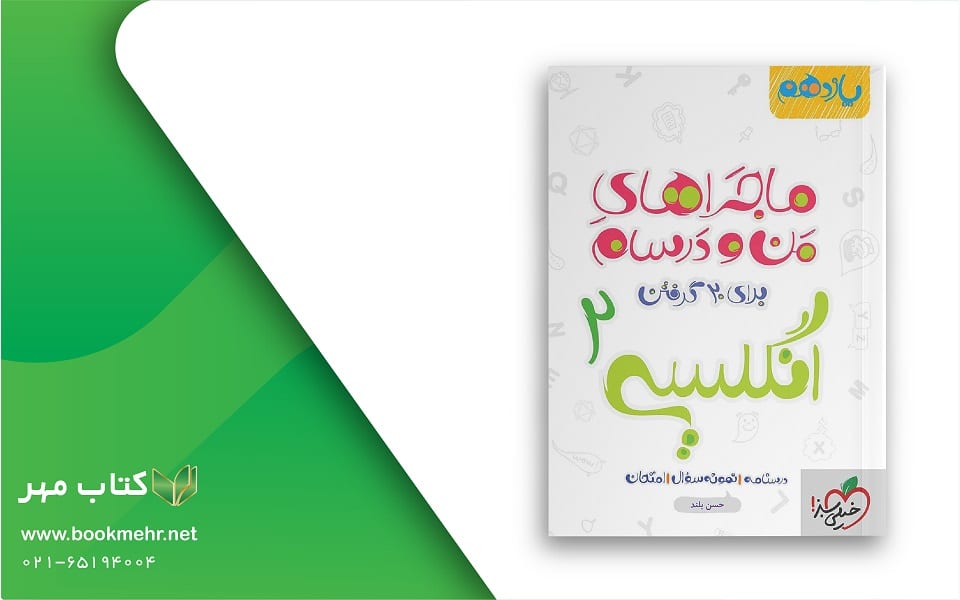 معرفی کتاب ماجراهای من و درسام زبان یازدهم