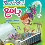 ماجرای منو درسام ششم جامع خیلی سبز