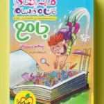 ماجرای منو درسام جامع پنجم خیلی سبز