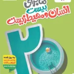 کتاب ماجرای بیست انسان و محیط یازدهم