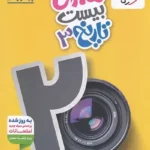 کتاب کار ماجرای بیست- تاریخ دوازدهم -خیلی سبز