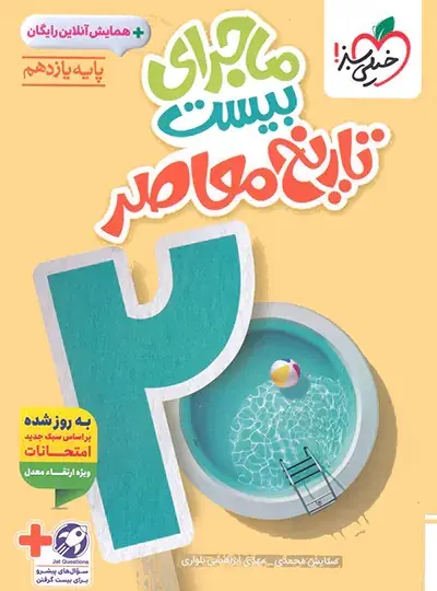 ماجرای بیست تاریخ معاصر ماجرای بیست تاریخ معاصر یازدهم خیلی سبز - Image 1