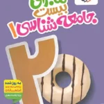 ماجرای بیست جامعه شناسی 1دهم خیلی سبز