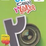 کتاب کار ماجرای بیست  جغرافیا دوازدهم خیلی سبز