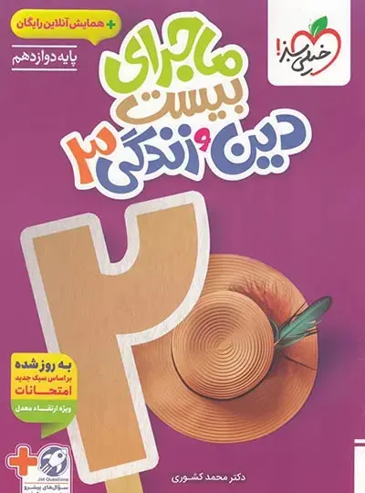 ماجرای بیست دین و زندگی دوازدهم تجربی ماجرای بیست دینی دوازدهم خیلی سبز - Image 1