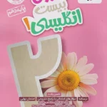 ماجرای بیست زبان دهم خیلی سبز