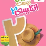 ماجرای بیست زبان دوازدهم خیلی سبز
