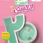 ماجرای بیست زبان یازدهم خیلی سبز