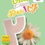 ماجرای بیست عربی دهم خیلی سبز