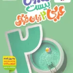 ماجرای بیست عربی یازدهم خیلی سبز