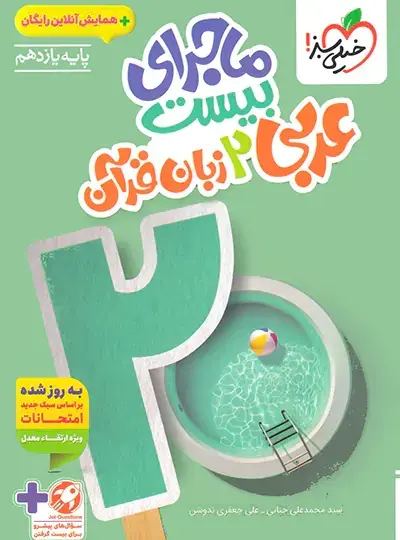 ماجرای بیست عربی یازدهم تجربی ماجرای بیست عربی یازدهم خیلی سبز - Image 1