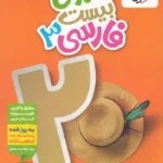 کتاب ماجرای بیست فارسی دوازدهم خیلی سبز