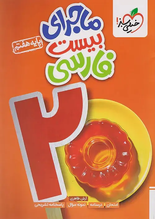 ماجرای بیست فارسی هفتم ماجرای بیست فارسی هفتم خیلی سبز - Image 1