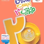 ماجرای بیست فیزیک دوازدهم تجربی خیلی سبز