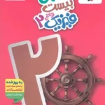 ماجرای بیست فیزیک یازدهم ریاضی خیلی سبز