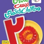 ماجرای بیست مطالعات هفتم خیلی سبز